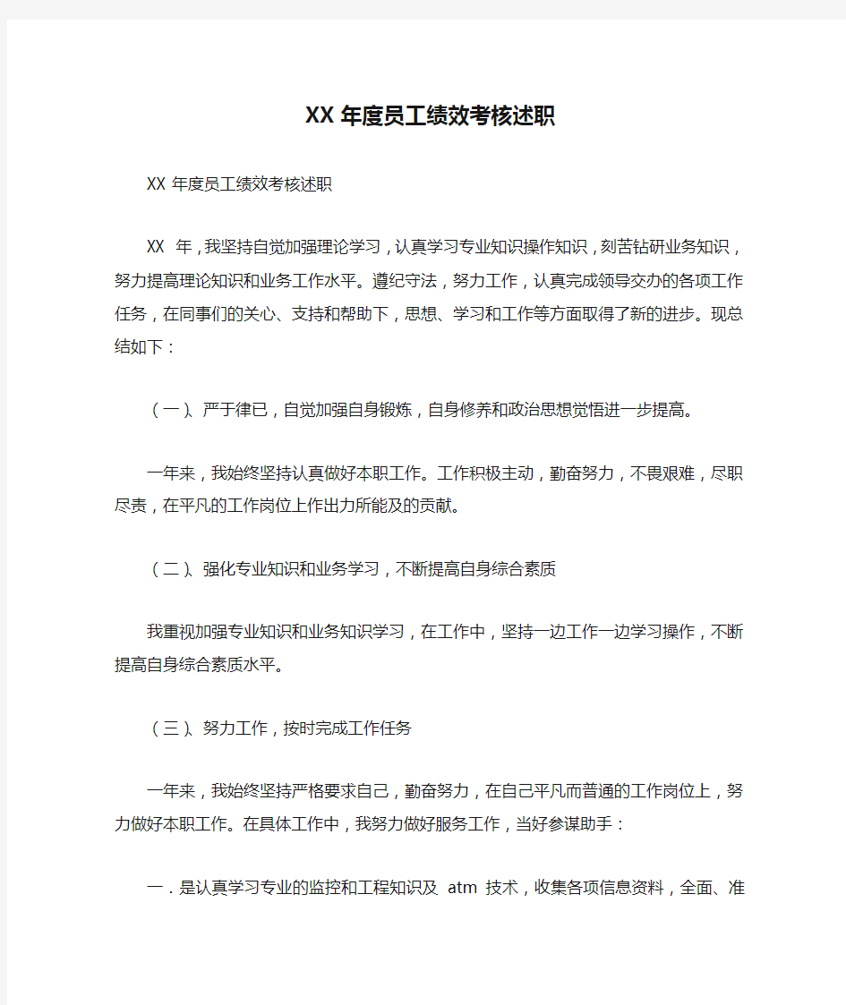 XX年度员工绩效考核述职