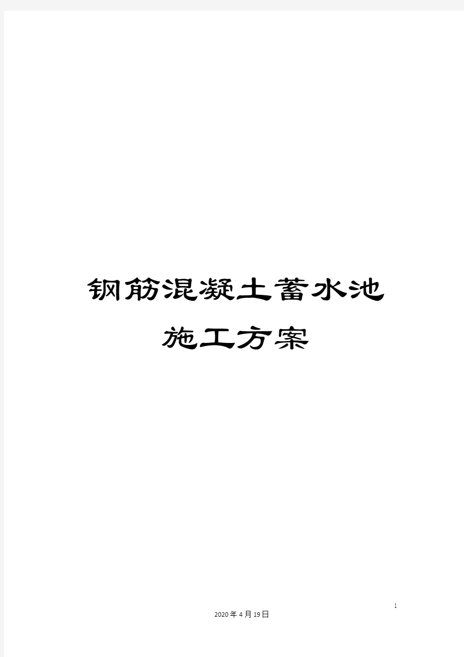 钢筋混凝土蓄水池施工方案