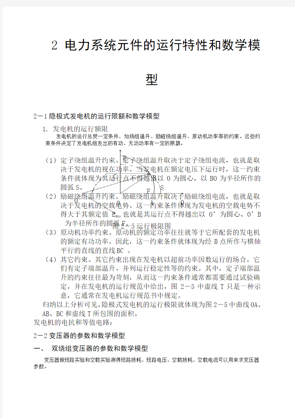 电力系统各元件的参数和数学模型