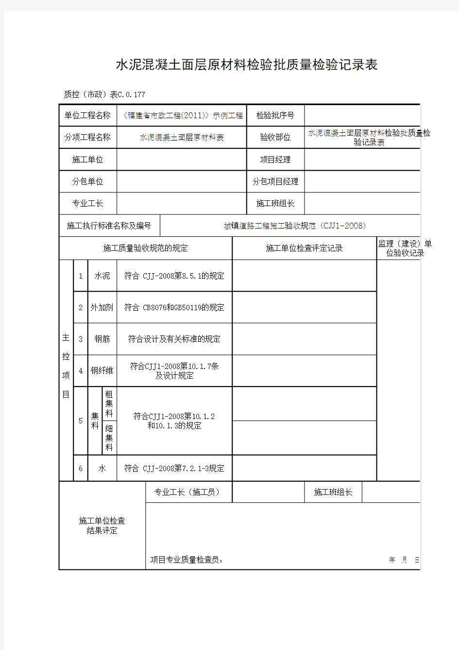 水泥混凝土面层原材料检验批质量检验记录表