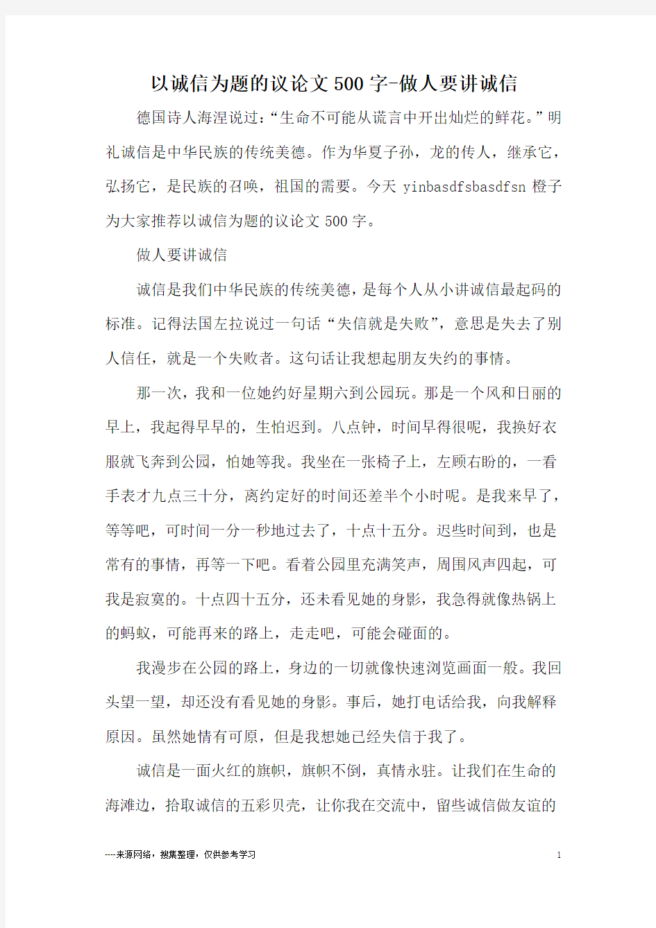 以诚信为题的议论文500字-做人要讲诚信