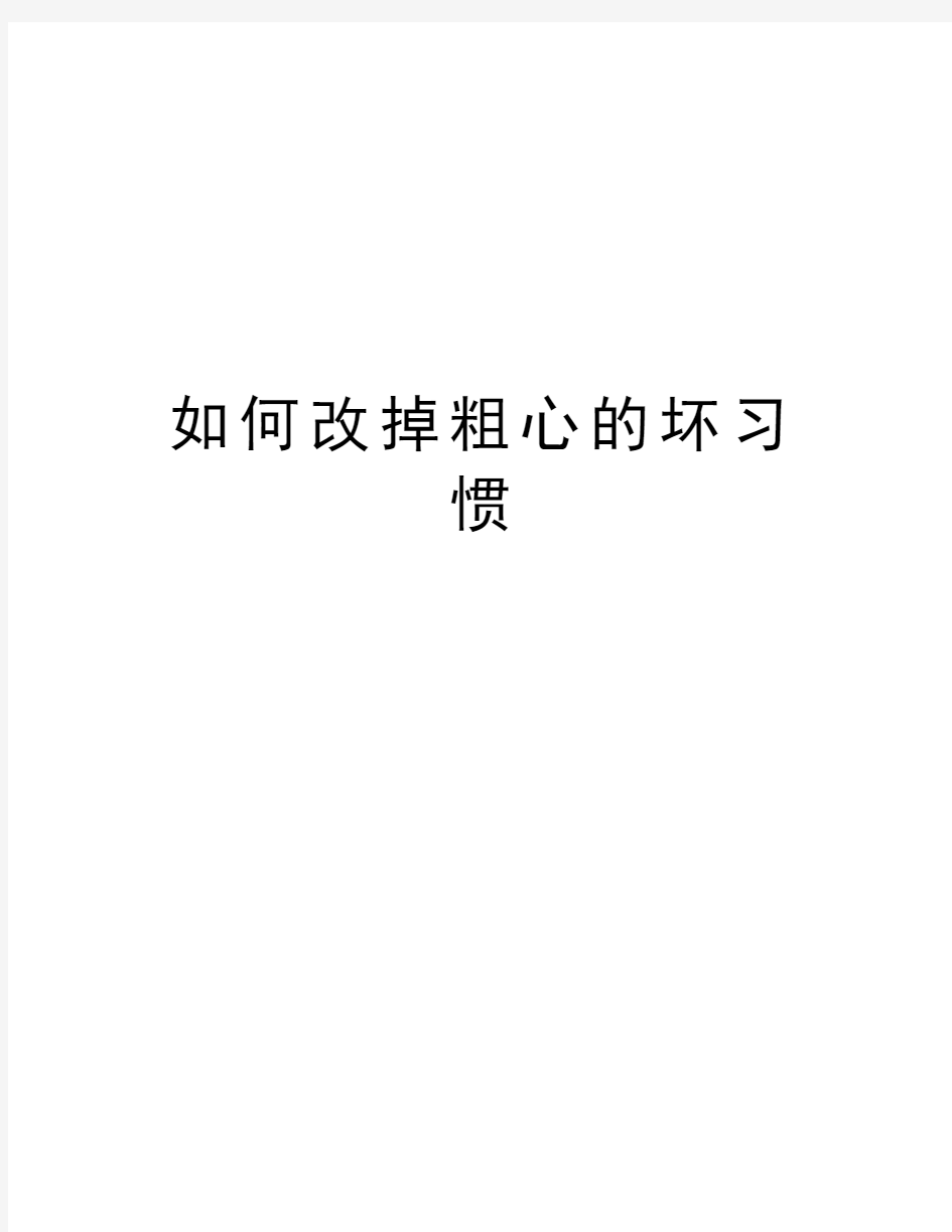 如何改掉粗心的坏习惯资料讲解