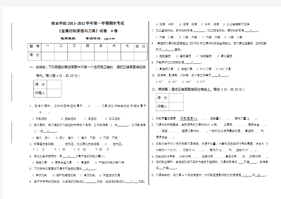 (完整版)金属切削原理与刀具试题A(含答案)