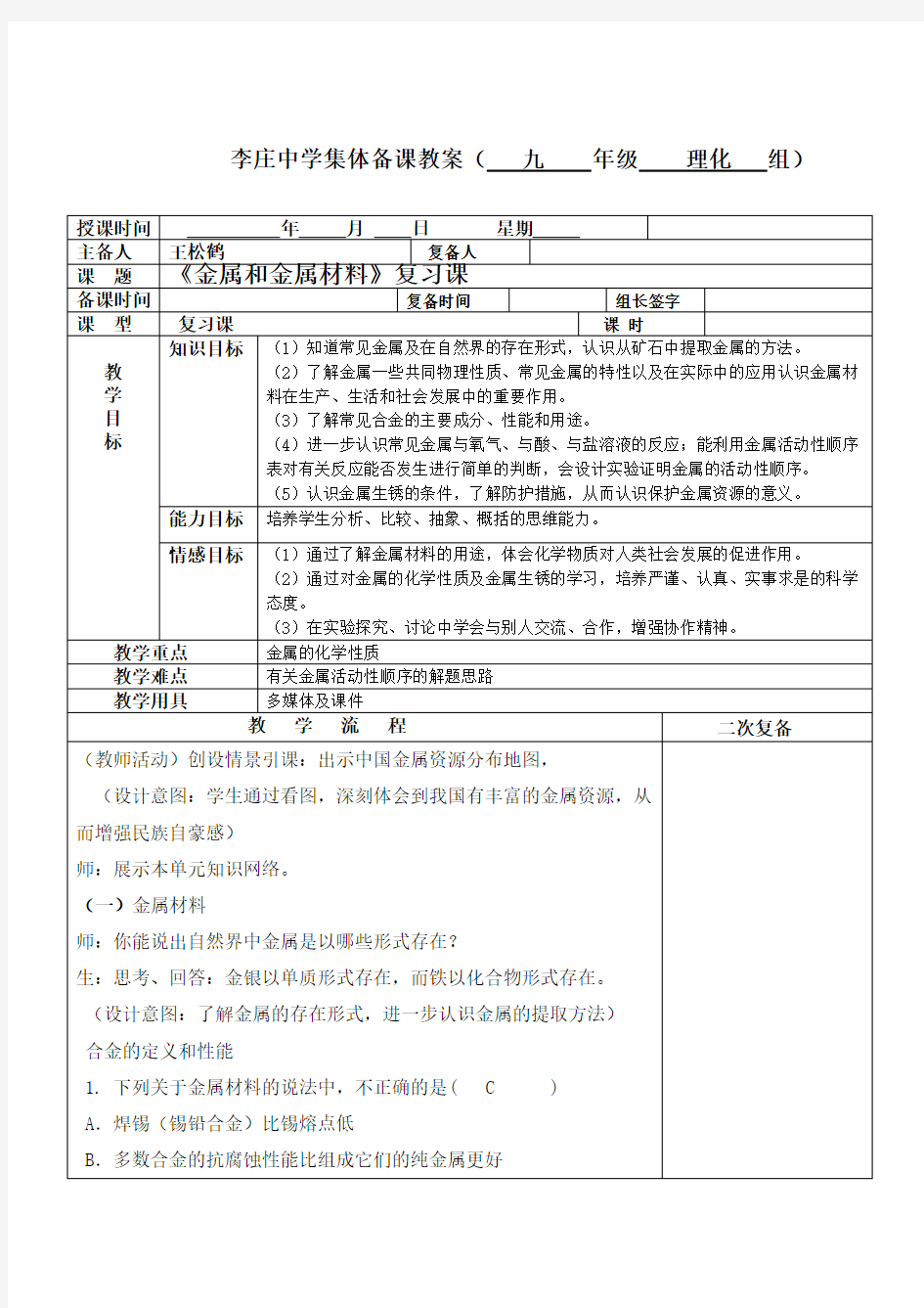 《金属与金属材料》复习课集体备课记录