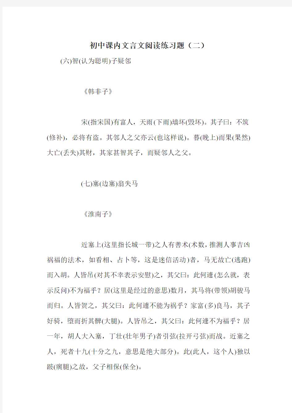 初中课内文言文阅读练习题(二)