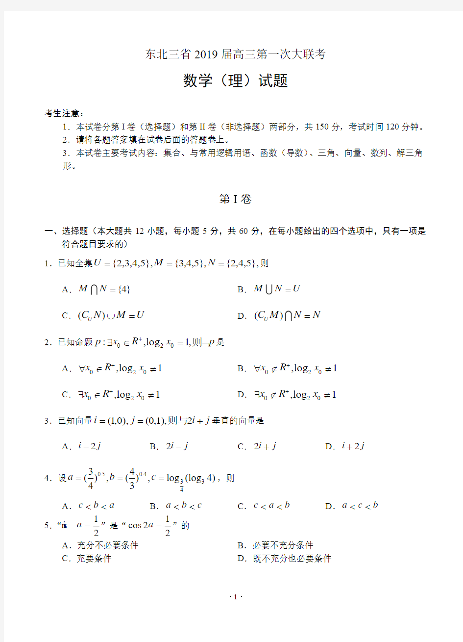 东北三省(黑吉辽)2019届高三第一次大联考 数学理