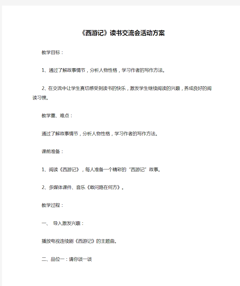 《西游记》读书交流会活动方案