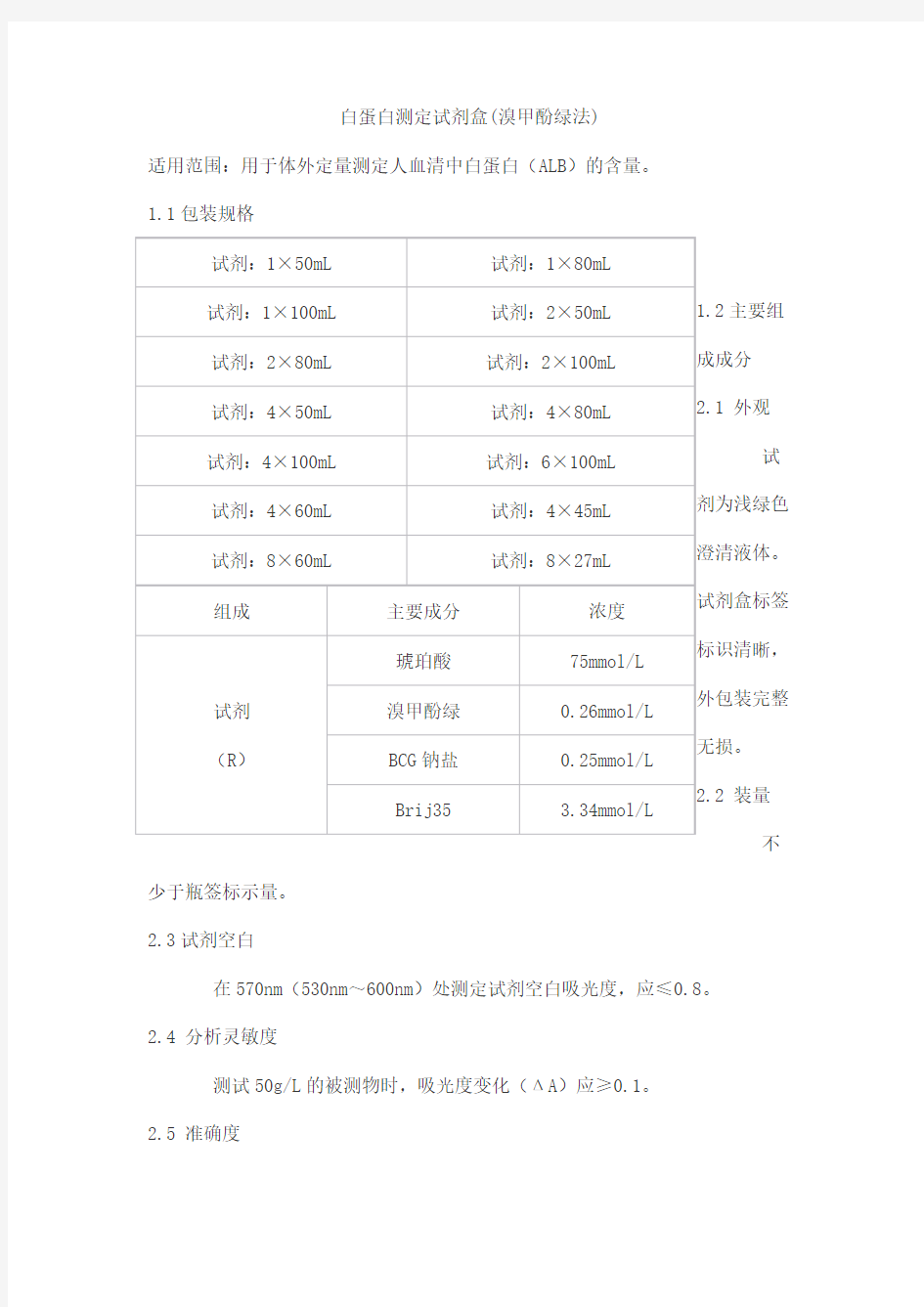 白蛋白测定试剂盒(溴甲酚绿法)产品技术要求北京世纪沃德生物