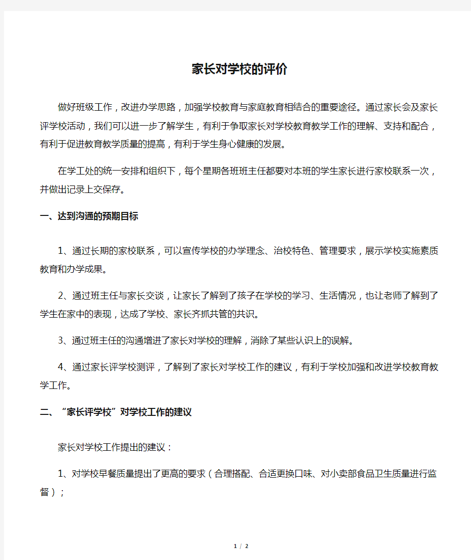 家长对学校的评价