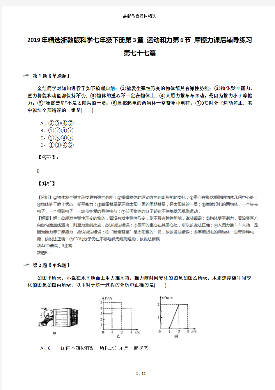 2019年精选浙教版科学七年级下册第3章 运动和力第6节 摩擦力课后辅导练习第七十七篇