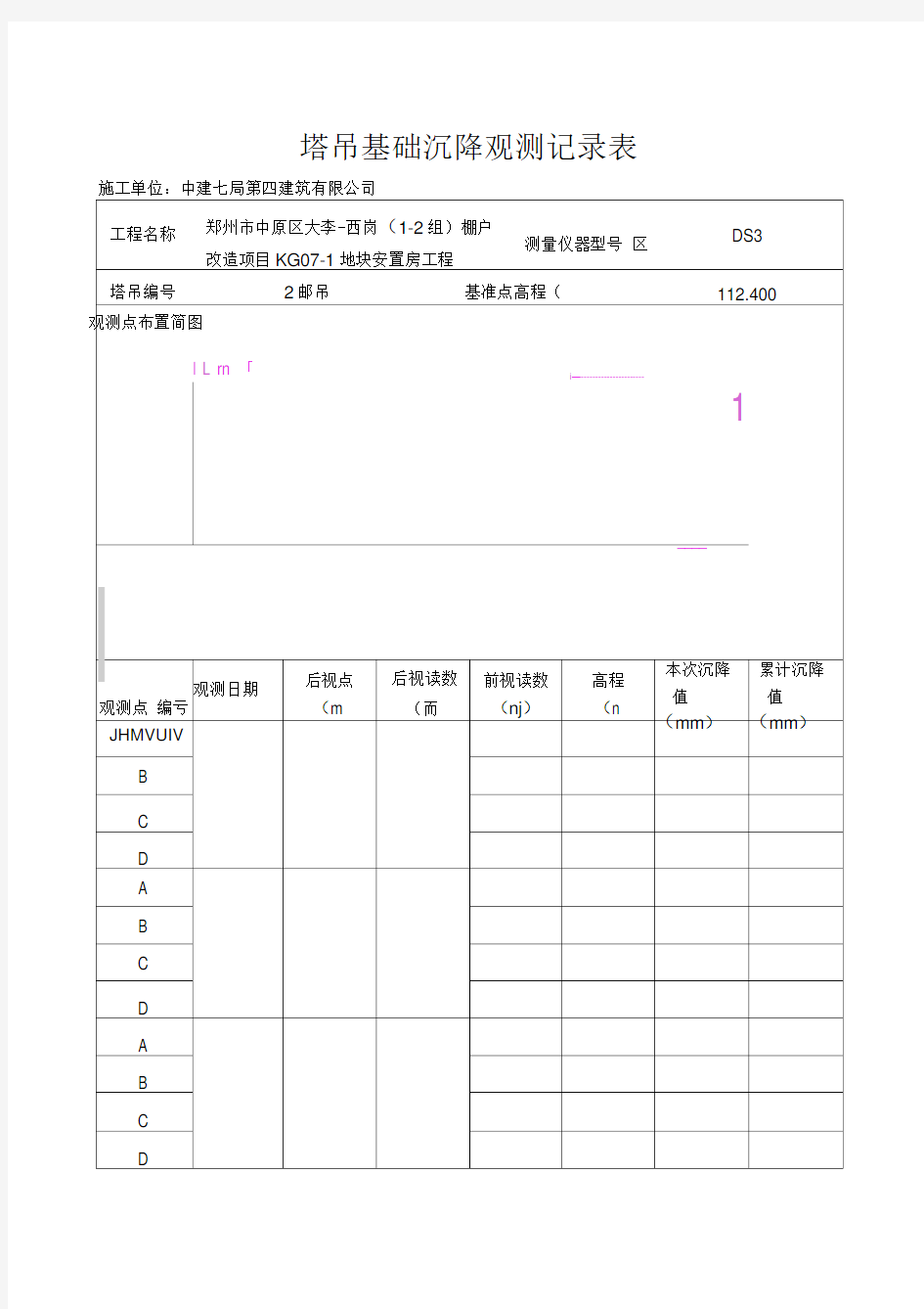 塔吊基础沉降观测记录表