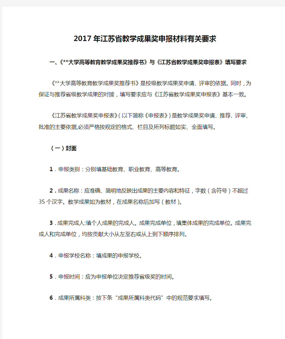 2017年江苏省教学成果奖申报材料有关要求【模板】