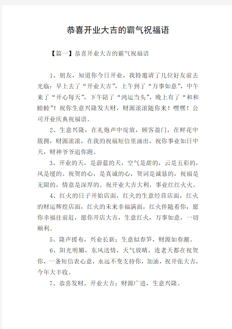 恭喜开业大吉的霸气祝福语