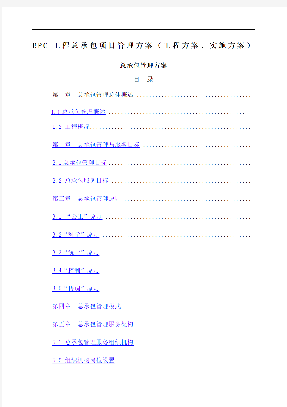 EPC工程总承包项目管理方案 工程方案 实施方案 