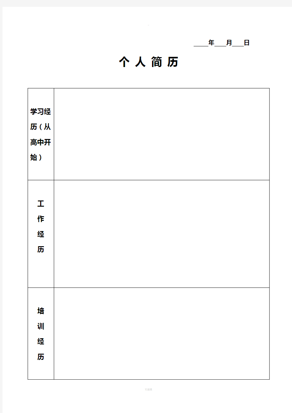 员工人事档案登记表(-空白)