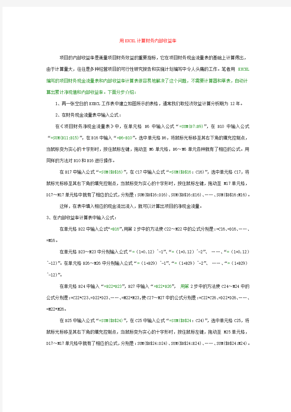 用EXCEL计算内部收益率