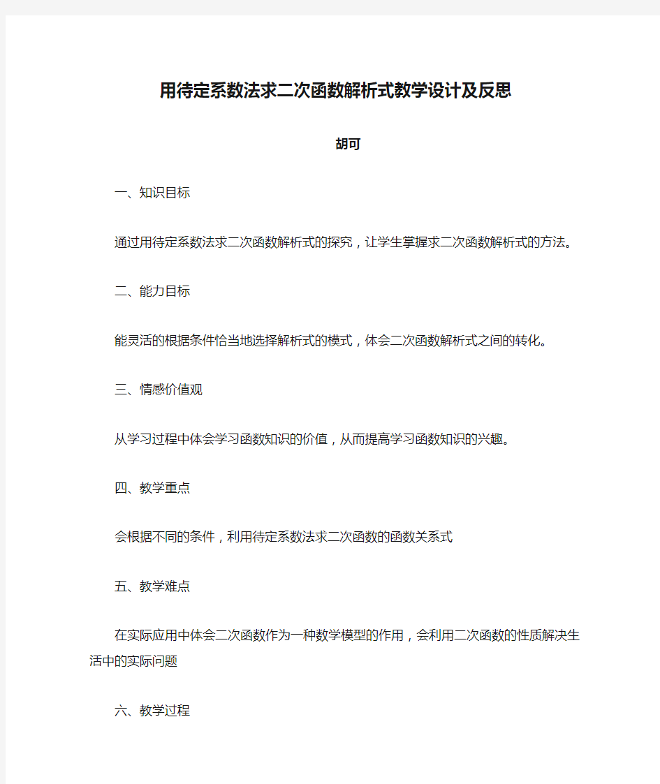 用待定系数法求二次函数解析式教学设计及反思