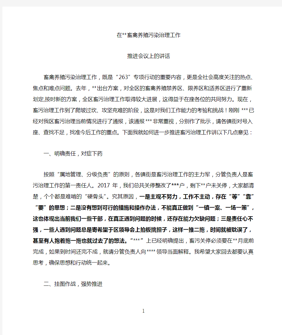 畜禽养殖污染治理工作推进会讲话