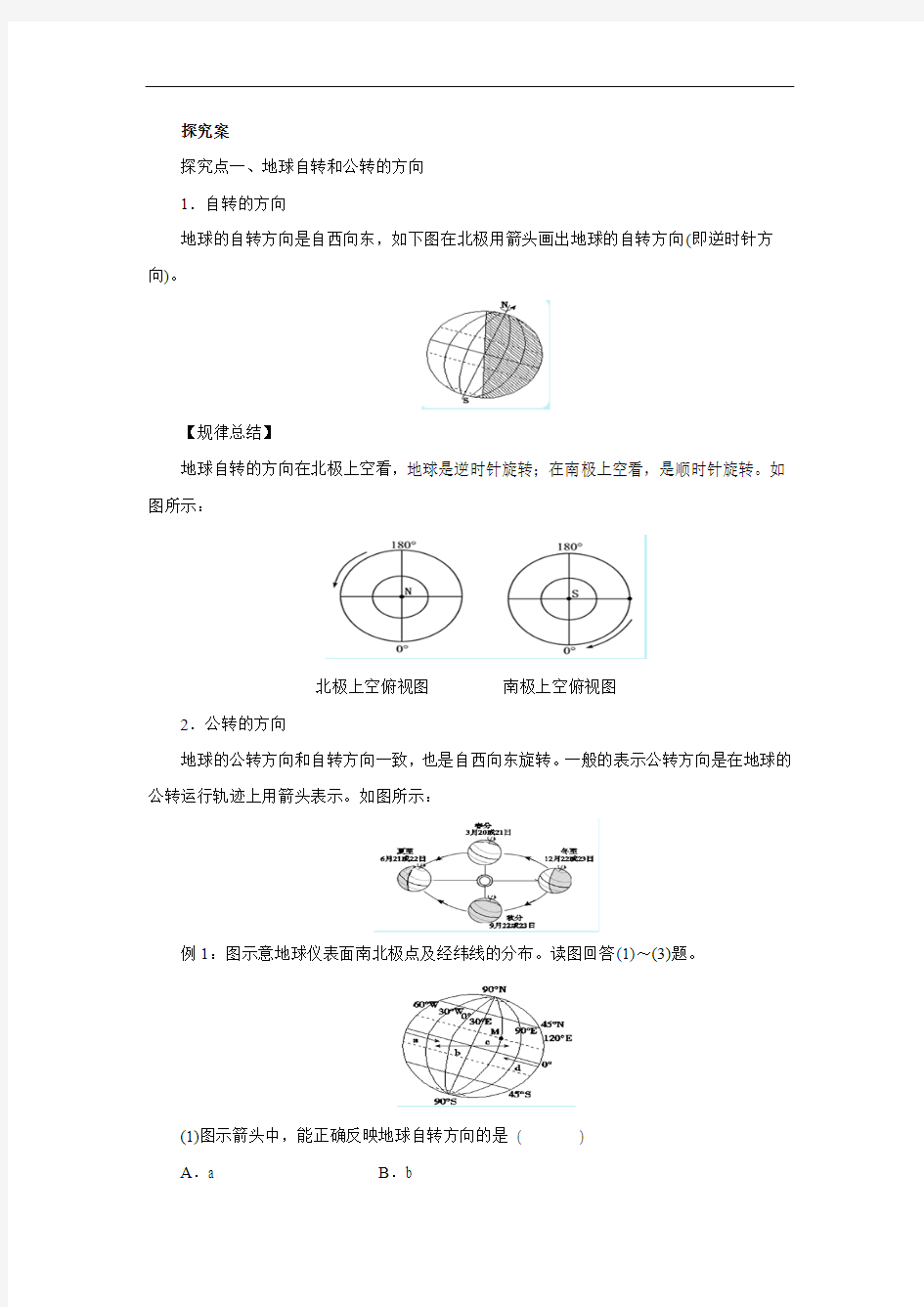 中考地理一轮复习导学案：地球的运动(1)