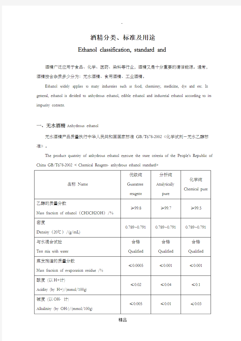 酒精分类、标准及用途