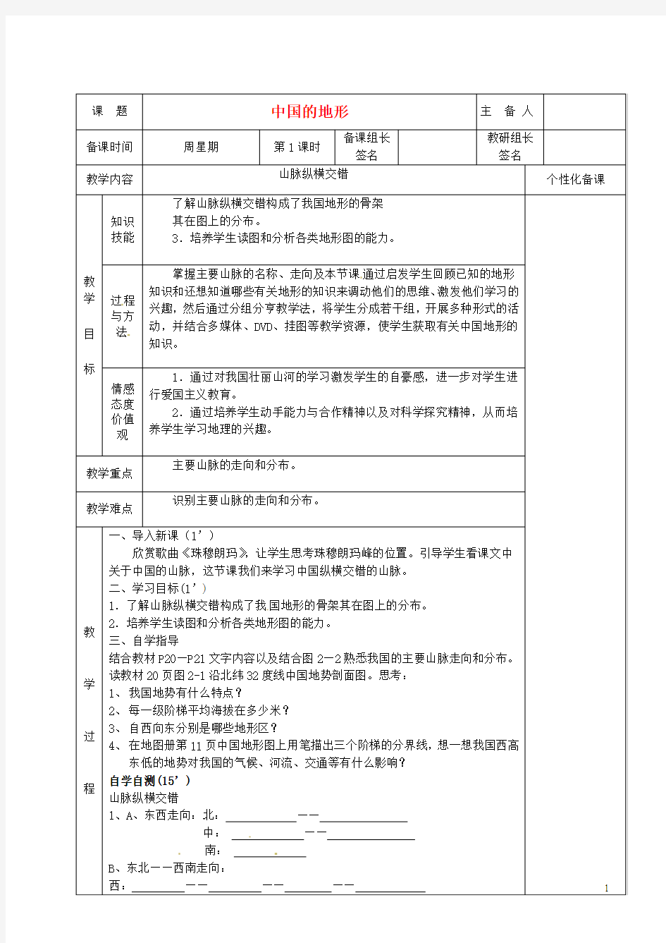 八年级地理上册《中国的地形》(第一课时)教案湘教版