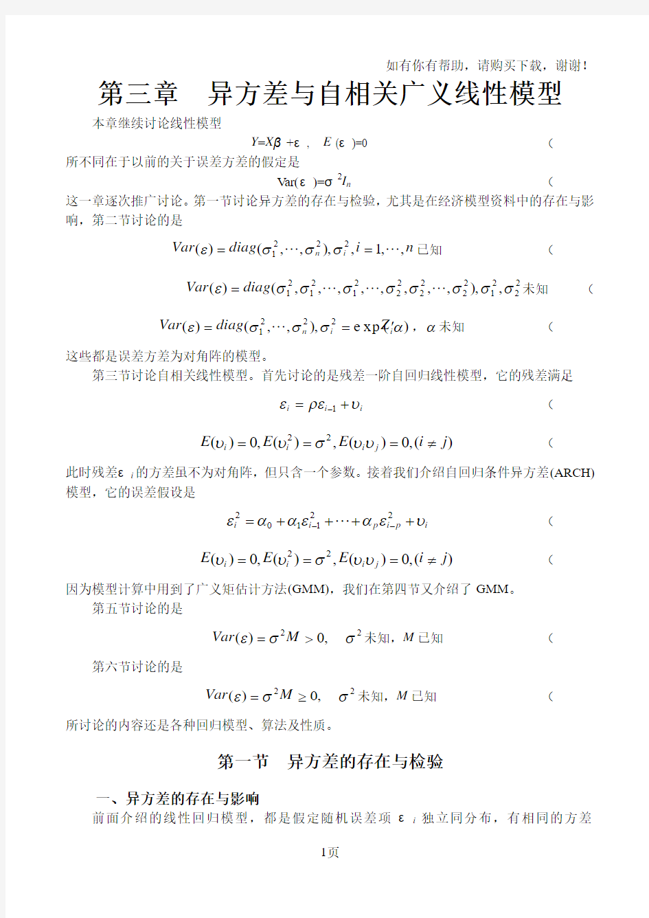 复旦大学经济学院谢识予计量经济学第三章异方差及自相关广义线性模型