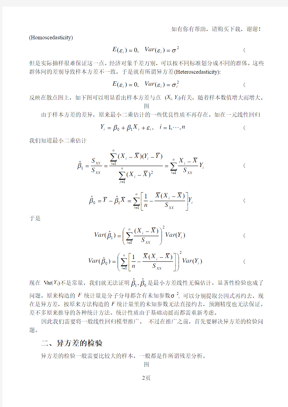 复旦大学经济学院谢识予计量经济学第三章异方差及自相关广义线性模型