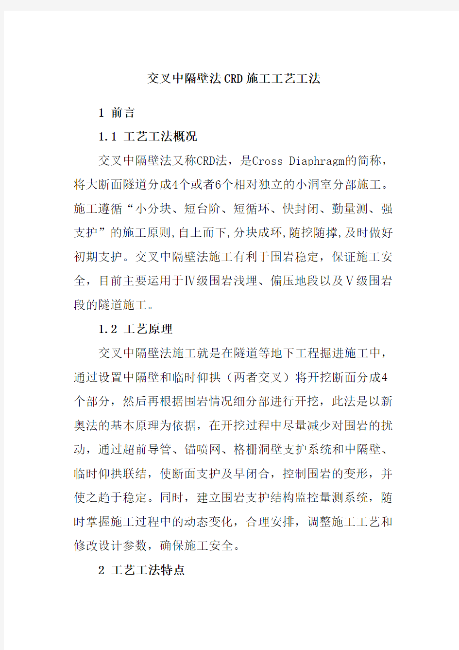 交叉中隔壁法CRD施工工艺工法