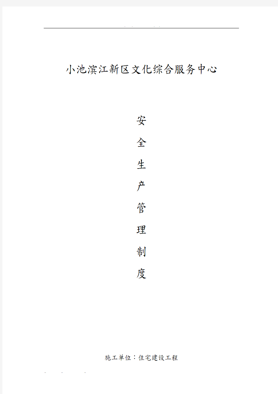 建筑施工现场各种管理制度_各种安全生产操作规程完整