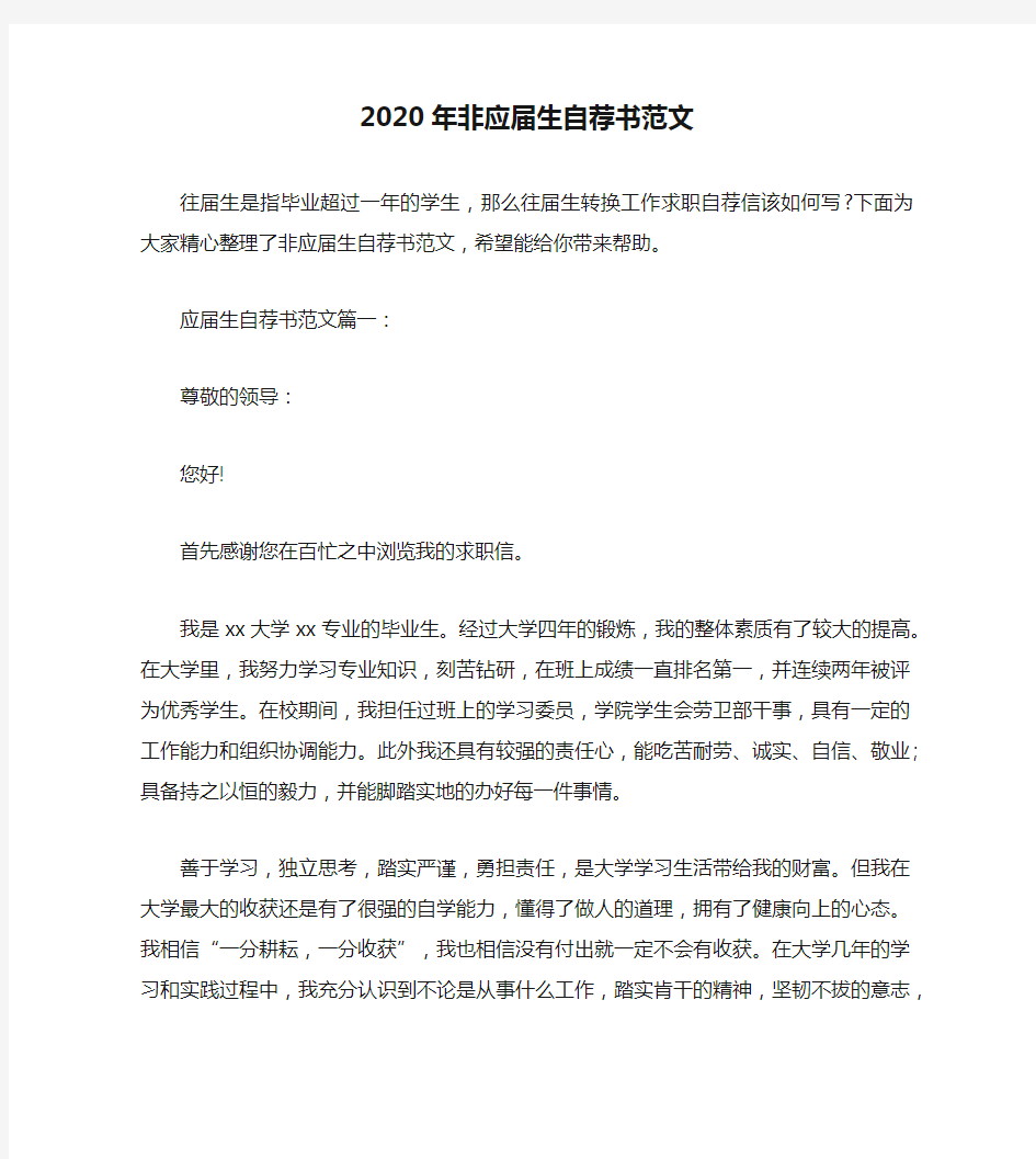 2020年非应届生自荐书范文