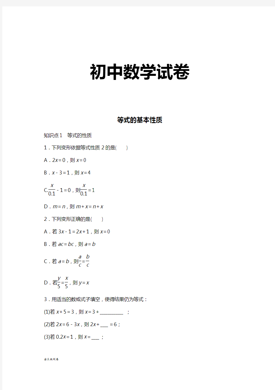 北师大版七年级数学上等式的基本性质