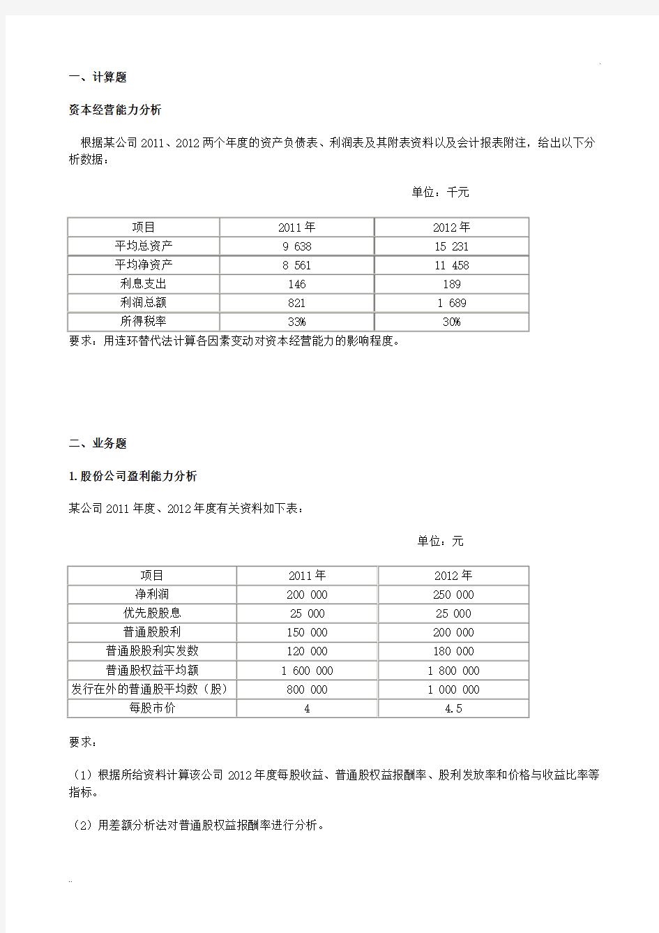 盈利能力分析习题及答案