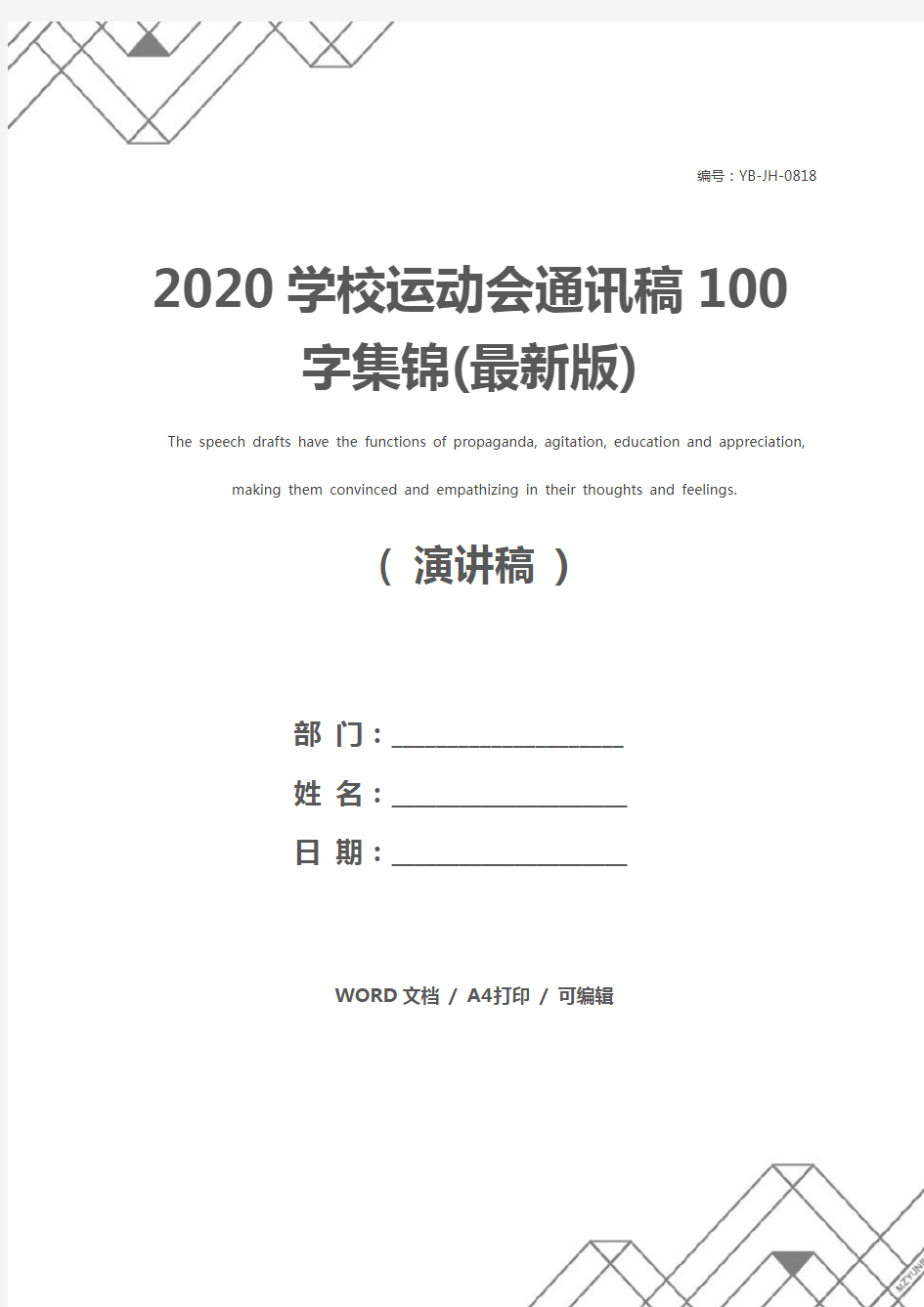 2020学校运动会通讯稿100字集锦(最新版)