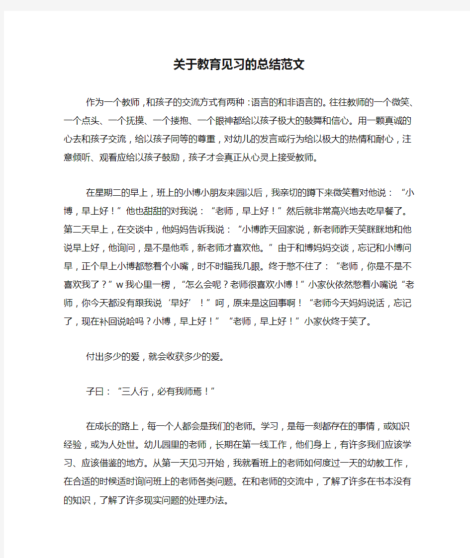 关于教育见习的总结范文