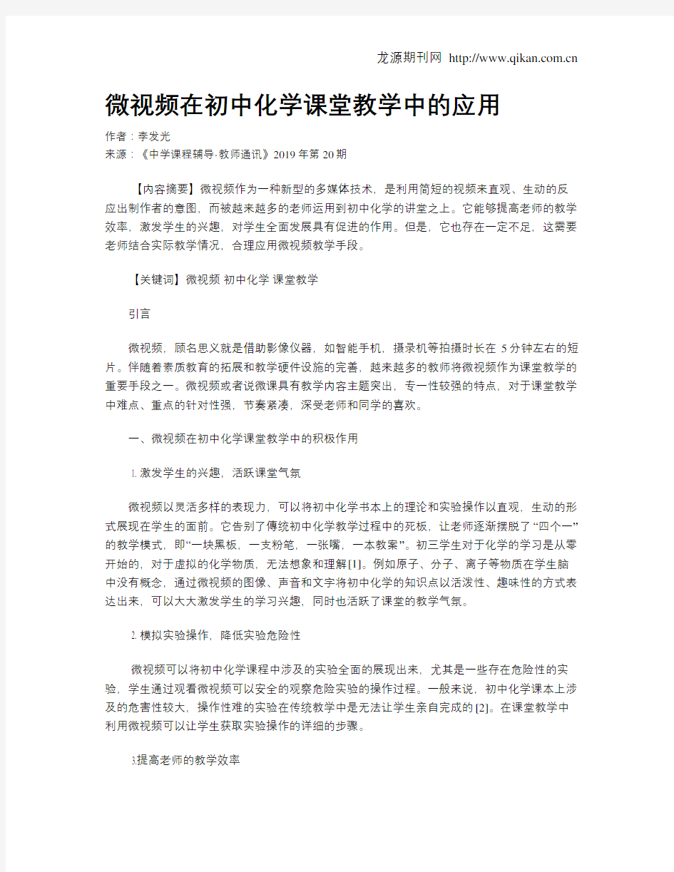 微视频在初中化学课堂教学中的应用