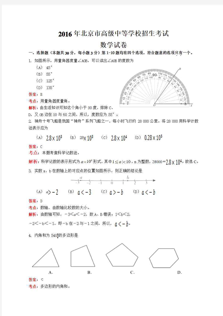 2016年北京市高级中等学校招生考试