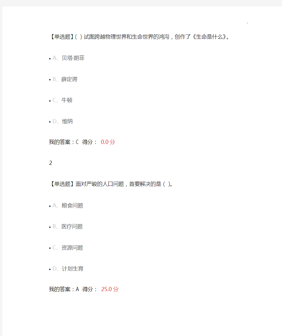 2018年度尔雅通识基础知识生命科学期末标准答案