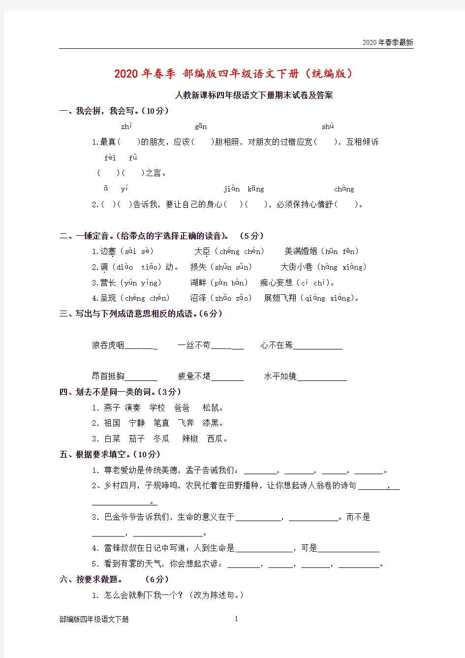 部编版四年级下册语文期末测试卷及答案共(完美打印版)