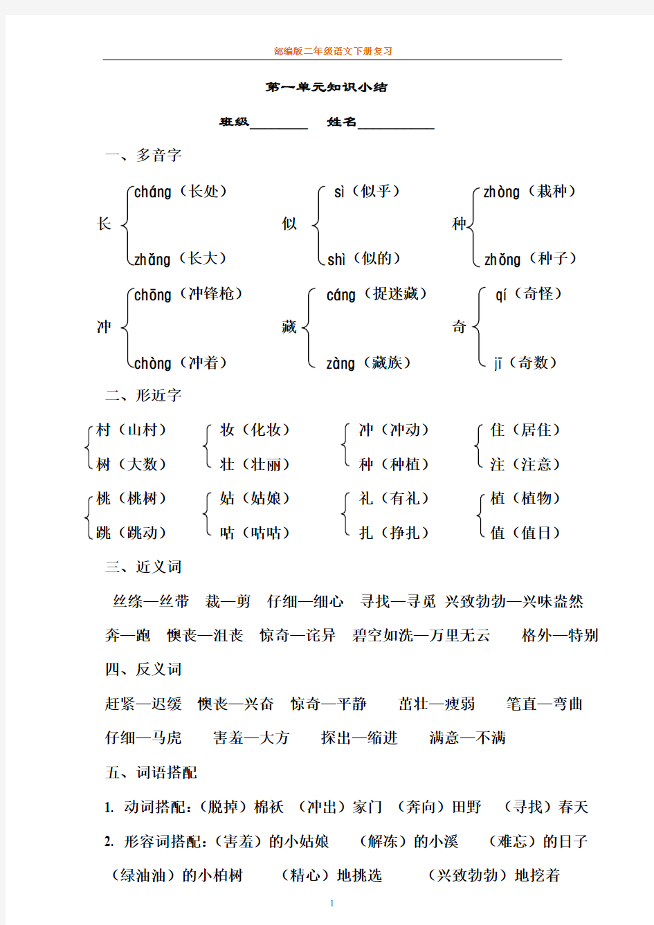 二年级语文下册各单元字词句复习精品版