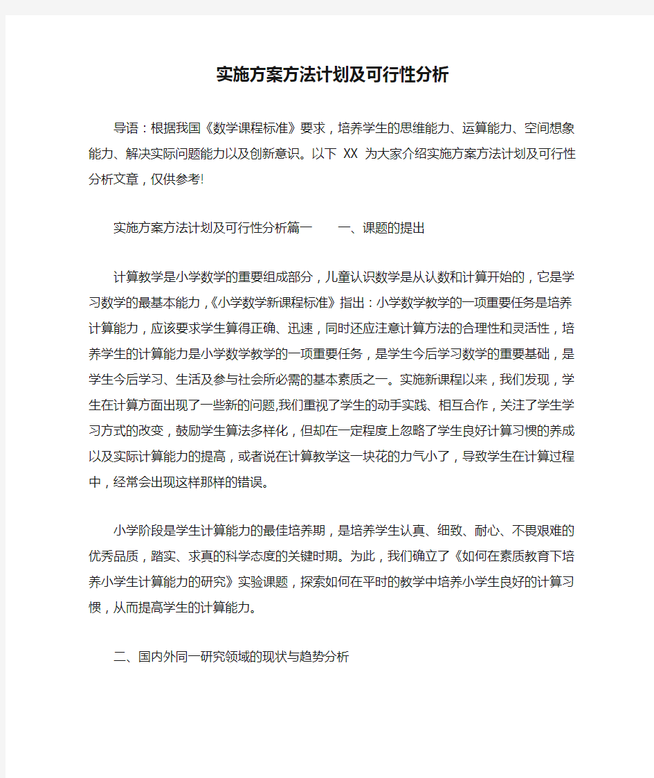 实施方案方法计划及可行性分析