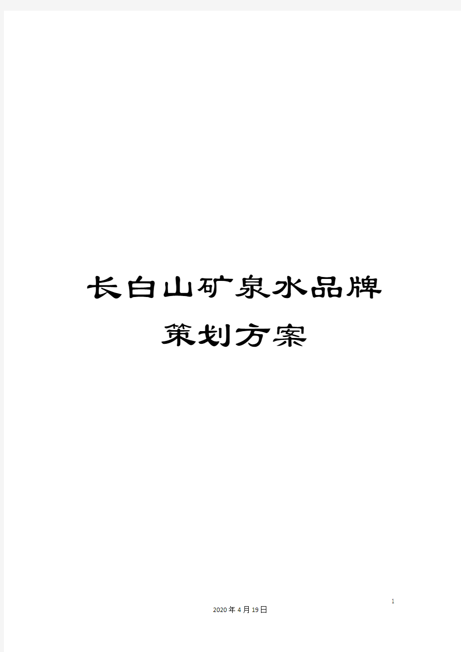 长白山矿泉水品牌策划方案