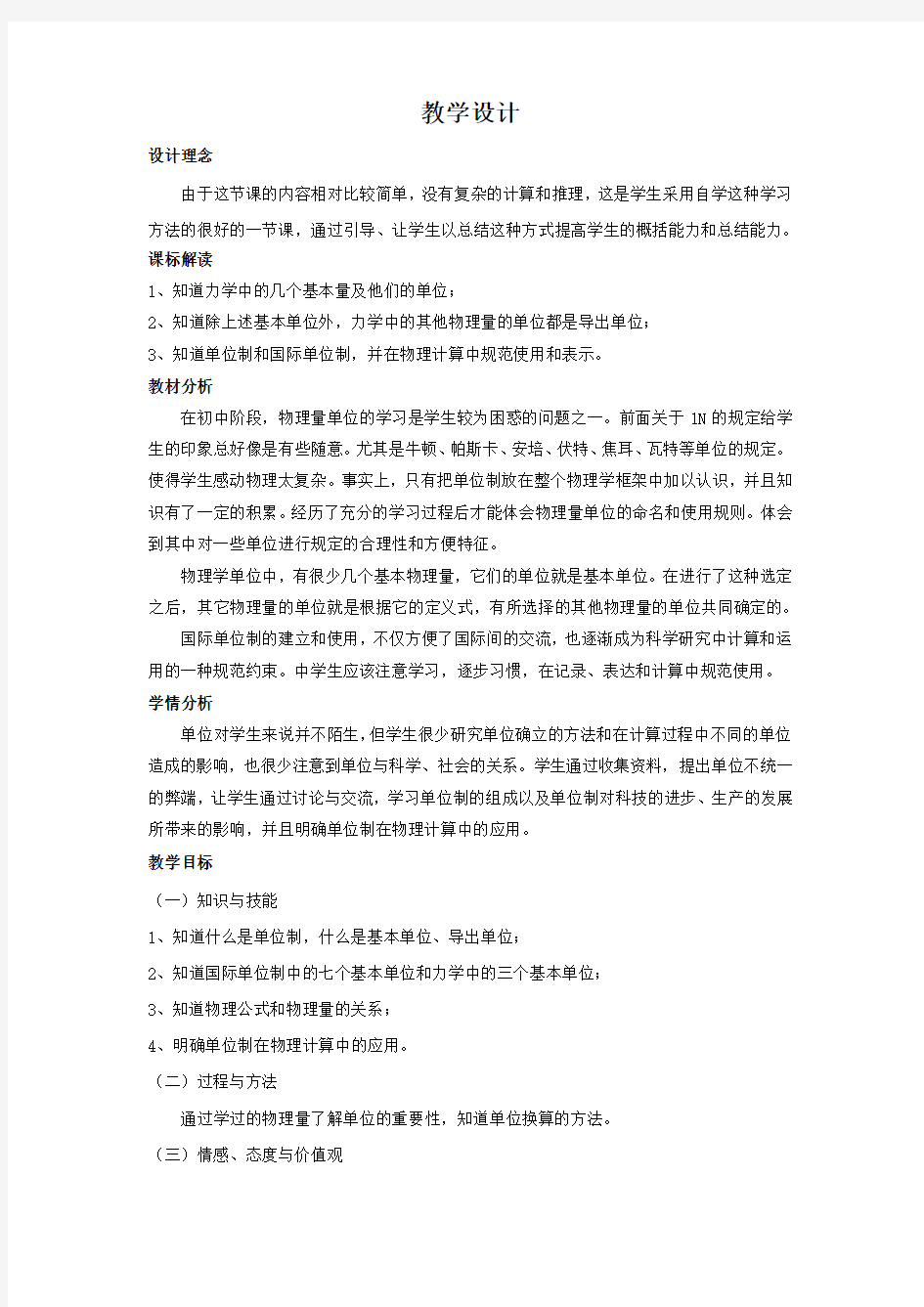 高中物理_【课堂实录】力学单位制教学设计学情分析教材分析课后反思