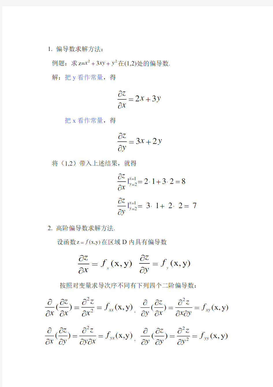 高数偏导数复习 