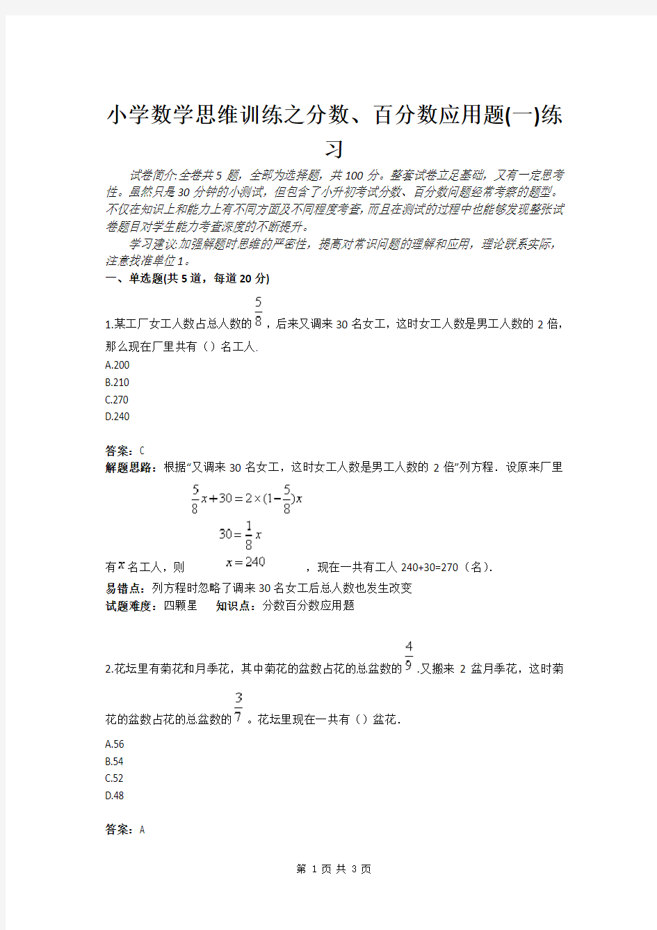 小学数学思维训练之分数、百分数应用题(一)练习(含答案)