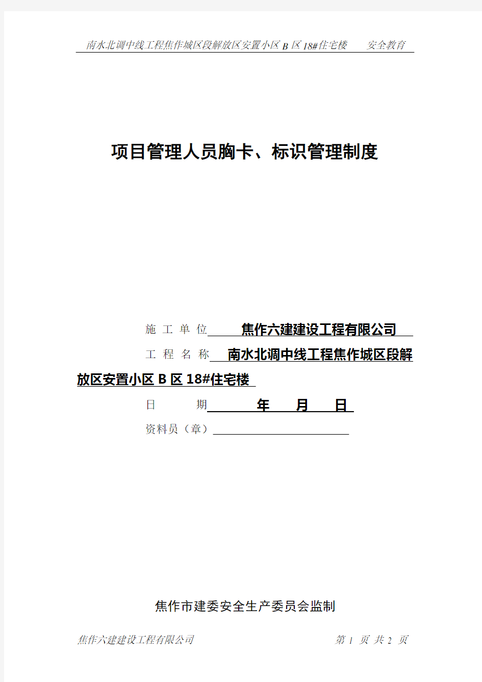 项目管理人员胸卡、标识管理制度