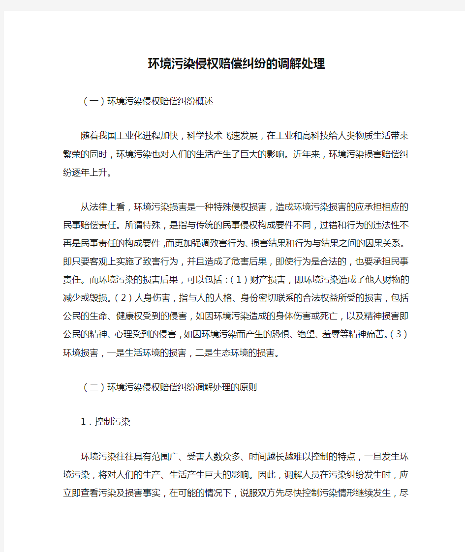 环境污染侵权赔偿纠纷的调解处理