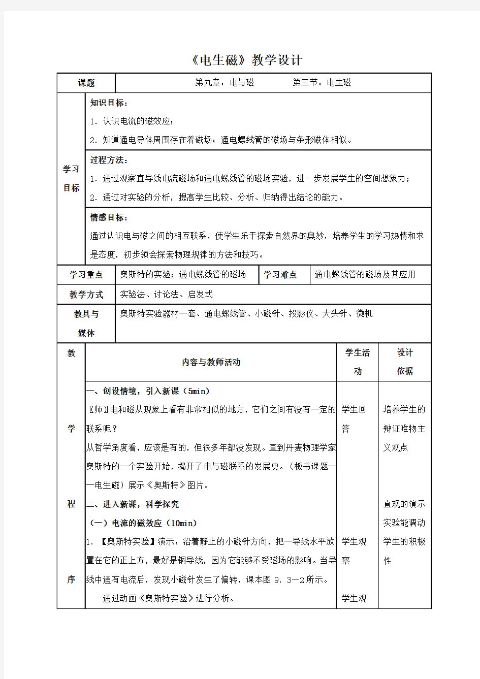 人教版九年级物理全一册 . 电生磁 教学设计