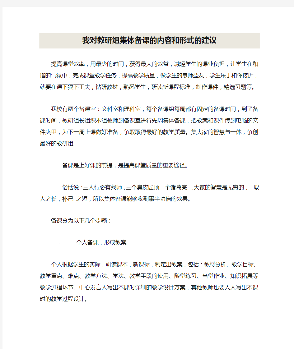 我对教研组集体备课的内容和形式的建议