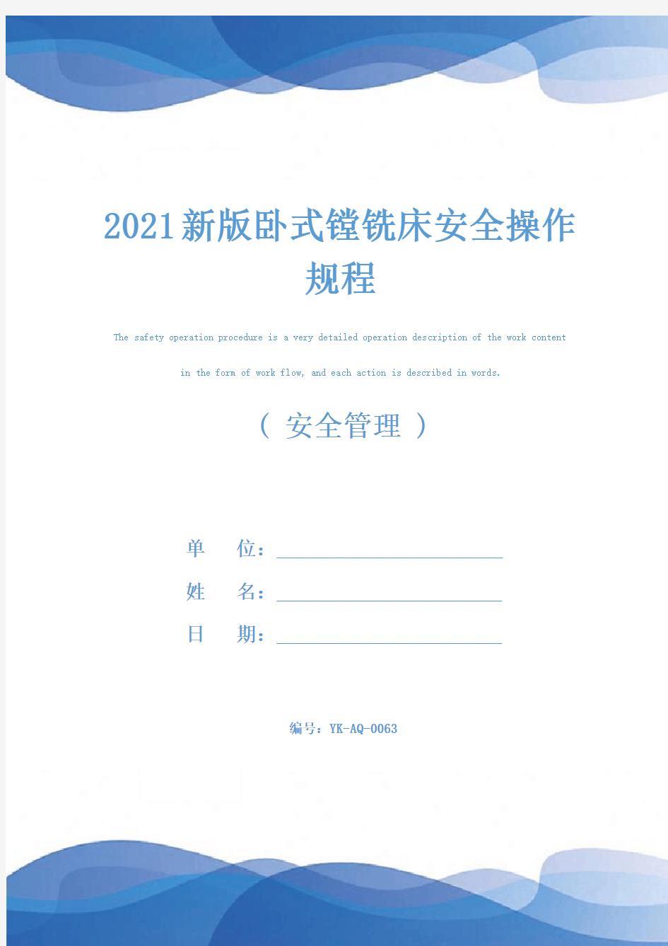 2021新版卧式镗铣床安全操作规程