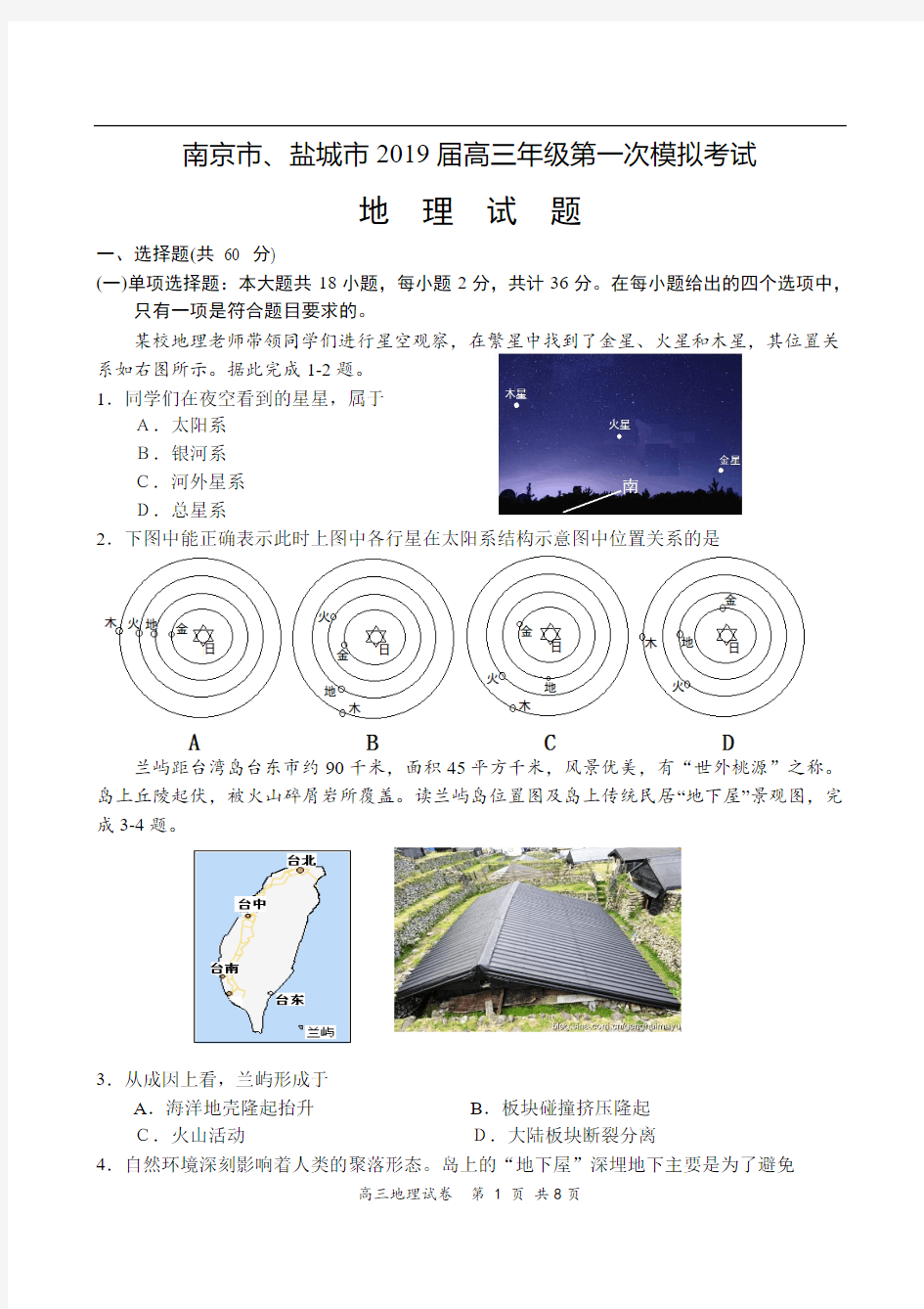 【地理】2019南京盐城高三一模地理试卷及答案